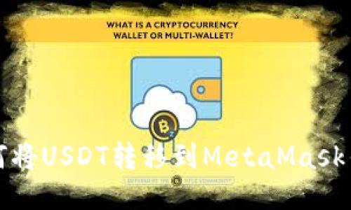 如何将USDT转移到MetaMask钱包