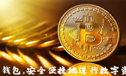
  小狐狸钱包手机版教程大全/  

关键词
 guanjianci 小狐狸钱包, 钱包教程, mobile wallet, 数字钱包/ guanjianci 

随着数字货币的迅猛发展，越来越多的人开始接触和使用各种数字钱包。在众多数字钱包中，小狐狸钱包（也叫MetaMask）以其便捷的操作和强大的功能被广泛应用。本文将为大家详细介绍小狐狸钱包的使用教程，并探讨相关问题，希望对有兴趣的小伙伴们有所帮助。

一、小狐狸钱包简介
小狐狸钱包是一款免费的数字货币钱包，支持多种主流区块链网络，如以太坊（Ethereum）和支持ERC20标准的代币。它不仅提供存储和转账功能，还允许用户使用去中心化应用（DApp），使得交易更加便捷安全。

二、小狐狸钱包的下载与安装
1. 下载小狐狸钱包
用户可以在其官方网站或者各大应用商店（如苹果App Store和Google Play）中下载小狐狸钱包应用。
2. 安装
下载完成后，按照提示安装应用。需要注意的是，安装时请务必从官方渠道下载，以防止下载到假冒或恶意软件。

三、注册与创建钱包
1. 打开应用
安装完成后，打开小狐狸钱包。
2. 新建钱包
如果是第一次使用，选择“创建新钱包”。在此过程中，用户需设定密码以保护个人资产。
3. 备份助记词
创立钱包后，系统会生成一组12个助记词，用户需妥善保管，切勿泄露给他人。如果忘记助记词，将无法找回钱包内的资产。

四、小狐狸钱包的基本功能
小狐狸钱包不仅可以存储数字货币，还提供丰富的功能：
1. 管理多个钱包
用户可以创建和管理多个钱包，方便不同用途的资产存储。
2. 支持转账和收款
用户可以通过钱包直接与他人转账，或生成收款二维码，方便进行资产的转移。
3. 访问去中心化应用
用户可以直接在小狐狸钱包中访问各种DApp，如去中心化交易所、借贷平台等，进行更为复杂的操作。

五、常见问题解答

问题1：如何安全使用小狐狸钱包？
使用小狐狸钱包的首要原则是安全性。以下是一些建议:
1. 避免在公共Wi-Fi下进行敏感操作，例如查看账户余额或转账。
2. 定期更换钱包密码，并确保足够复杂，以防止被猜测。
3. 务必妥善保管助记词，这是一切权限的关键，一旦泄露可能导致资产损失。
4. 连接第三方DApp时，请确保这些应用程序的安全性，避免使用不受信任的平台进行交易。
5. 启用二次验证，增强账户的安全度，即使账户信息被盗，黑客也无法轻易访问用户资产。

问题2：小狐狸钱包支持哪些数字货币？
小狐狸钱包起初支持以太坊及其ERC20标准的代币，但经过多次更新，现在已逐渐扩展到更多的链和代币。具体支持的数字货币包括：
1. 以太坊（ETH）
2. 各种 ERC20 代币，如USDT、LINK等
3. 随着Layer 2解决方案的引入，越来越多的二层网络也受到支持，如Polygon、Arbitrum等。
4. 一些跨链代币，用户可以利用小狐狸的钱包在不同的链之间进行资产转移，这使得操作大大简便。

问题3：小狐狸钱包能与哪些去中心化应用兼容？
小狐狸钱包的设计初衷就是为用户提供与去中心化应用的无缝连接。它可与大多数基于以太坊的DApp相兼容，例如：
1. 去中心化交易所（DEX）
如Uniswap、SushiSwap等，用户可以在这些平台上进行数字资产的交易，而无需第三方中介。
2. 借贷平台
如Aave、Compound等，用户可以使用小狐狸钱包直接借贷数字资产，实现更多资产的利用。
3. NFT市场
如OpenSea、Rarible等用户可通过小狐狸钱包方便地管理其NFT资产，进行买卖交易。

问题4：小狐狸钱包的费用结构是什么？
使用小狐狸钱包进行交易时，用户需要注意的是网络费用（Gas费）。以下是一些关于费用的说明：
1. Gas 费
在以太坊网络上转账或进行交互时，都会收取Gas费，该费用通常由交易的复杂性和网络的拥堵程度决定。
2. 钱包费用
小狐狸钱包本身不收取任何费用，用户只需支付必要的网络费用。
3. 定期监控
建议用户定期关注所用网络的Gas费变化，选择合适的时机进行交易，以节省费用。

问题5：如何恢复那只小狐狸钱包？
遭遇设备损坏或应用丢失的情况下，恢复小狐狸钱包是一个常见需求。操作步骤如下：
1. 下载安装小狐狸钱包应用
从官方渠道下载并安装应用后，打开钱包。
2. 选择“恢复钱包”
在登录界面，选择“从助记词恢复钱包”选项。
3. 输入助记词
按顺序依次输入助记词，要确保输入准确，任何漏字或错字都会导致钱包无法恢复。
4. 设置新密码
恢复成功后，会提示用户设置新的密码。
总之，妥善保管助记词对用户至关重要，一旦出现恢复的需求，助记词就是唯一的钥匙。

以上为小狐狸钱包的详细使用教程及常见问题解答，希望这篇文章能够帮助到广大用户，使大家能够更好地掌握小狐狸钱包，安全便捷地进行数字资产的管理和使用。