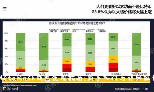 MetaMask钱包使用指南:新手入门与详细操作