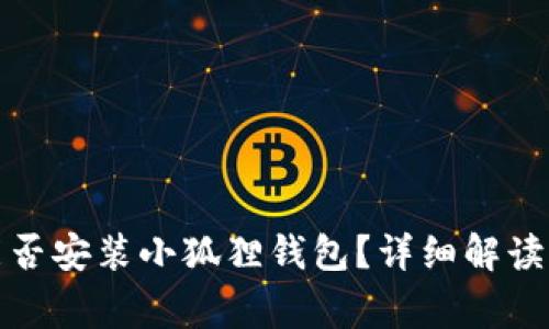 鸿蒙系统能否安装小狐狸钱包?详细解读与常见问题