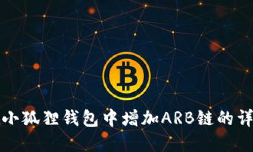 如何在小狐狸钱包中增加ARB链的详细指南