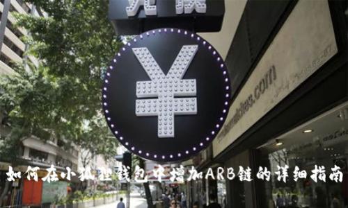 如何在小狐狸钱包中增加ARB链的详细指南