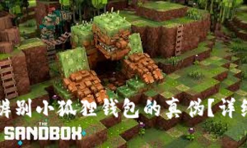 如何辨别小狐狸钱包的真伪?详细指南