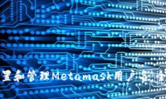 如何设置和管理Metamask用户
