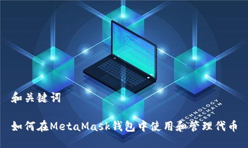 和关键词
如何在MetaMask钱包中使用和管理代币