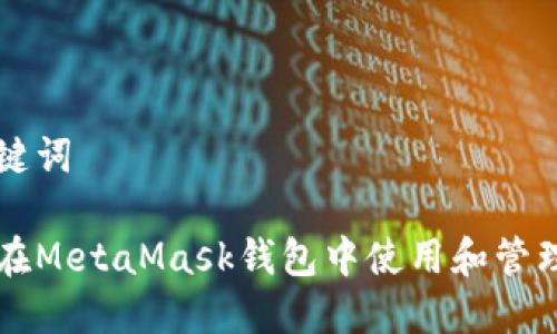 和关键词
如何在MetaMask钱包中使用和管理代币