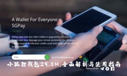 小狐狸钱包29.8M:全面解析与使用指南