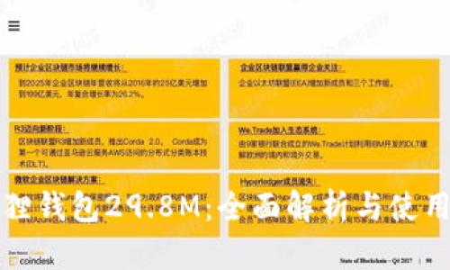 小狐狸钱包29.8M:全面解析与使用指南