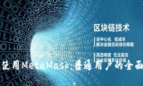 如何使用MetaMask：普通用户的全面指南