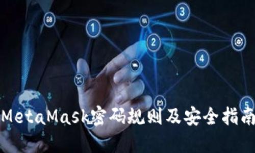 MetaMask密码规则及安全指南