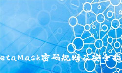 MetaMask密码规则及安全指南