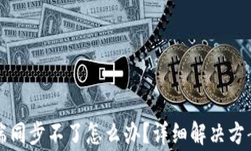 小狐狸钱包手机端同步不了怎么办?详细解决方案及常见问题解析