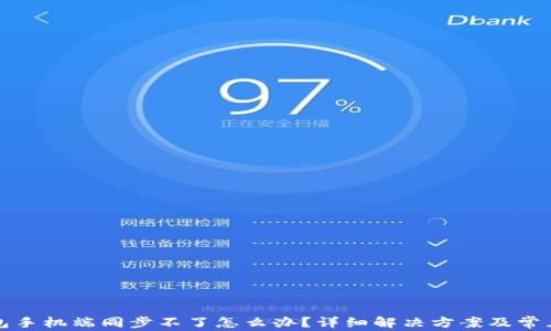 小狐狸钱包手机端同步不了怎么办?详细解决方案及常见问题解析