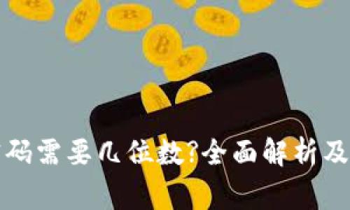 小狐狸钱包密码需要几位数?全面解析及常见问题解答