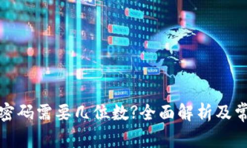 小狐狸钱包密码需要几位数?全面解析及常见问题解答