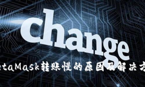 MetaMask转账慢的原因及解决方法