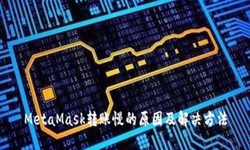 MetaMask转账慢的原因及解决方法