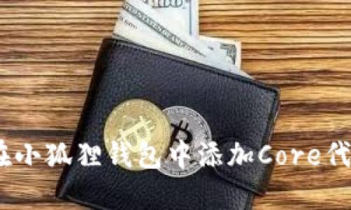 :如何在小狐狸钱包中添加Core代币数据