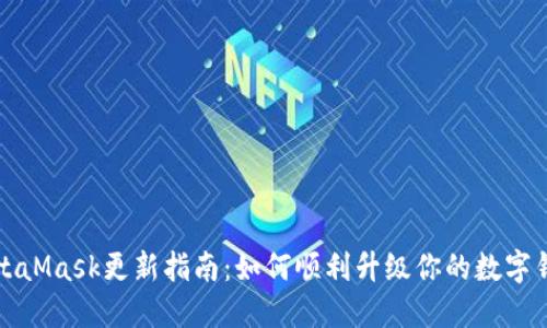MetaMask更新指南:如何顺利升级你的数字钱包