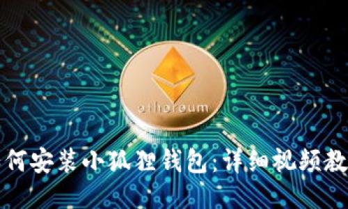 如何安装小狐狸钱包:详细视频教程