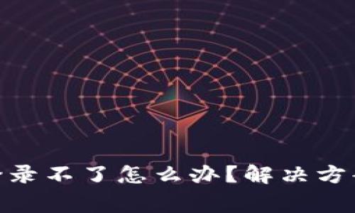 MetaMask插件登录不了怎么办?解决方案及常见问题解析