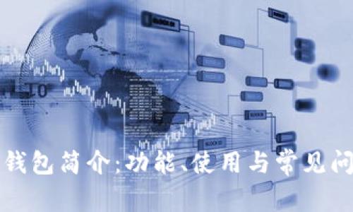 小狐狸钱包简介:功能、使用与常见问题解答