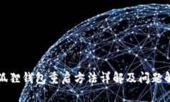 小狐狸钱包重启方法详解及问题解答
