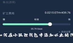  如何在小狐狸钱包中添加以太坊代币