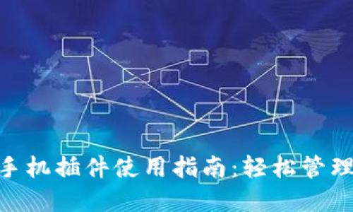 : Metamask手机插件使用指南:轻松管理你的数字资产
