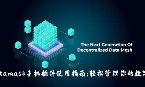 : Metamask手机插件使用指南:轻松管理你的数字资产