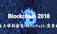 如何在安卓设备上顺利安