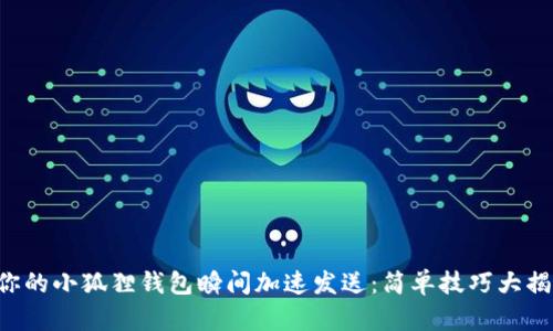 让你的小狐狸钱包瞬间加速发送：简单技巧大揭秘！