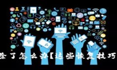 小狐狸钱包被删除了怎么