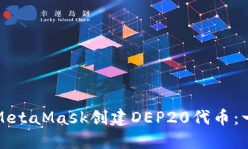 如何通过MetaMask创建DEP20代币：一步步指南