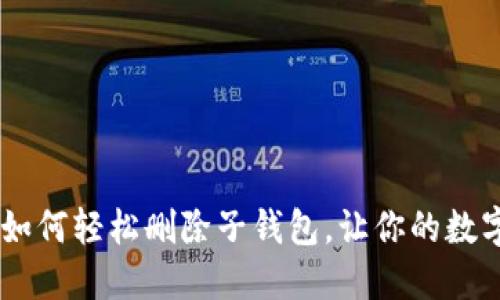 掌握MetaMask：如何轻松删除子钱包，让你的数字资产管理更简洁