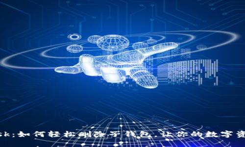 掌握MetaMask：如何轻松删除子钱包，让你的数字资产管理更简洁