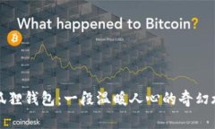 小狐狸钱包：一段温暖人