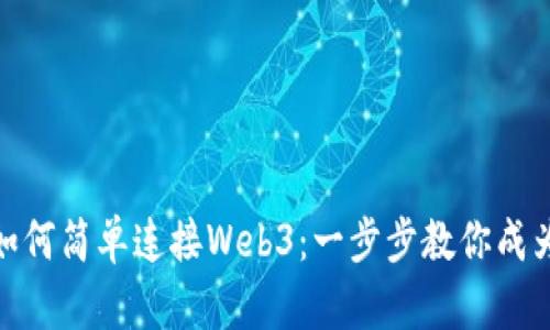 小狐狸钱包如何简单连接Web3：一步步教你成为区块链达人