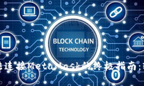 解决OpenSea无法连接MetaMask的终极指南：轻松处理常见问题