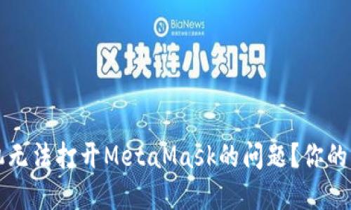 如何解决小米手机无法打开MetaMask的问题？你的虚拟资产安全指南
