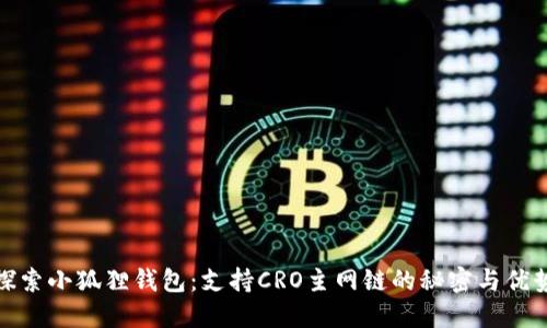 探索小狐狸钱包：支持CRO主网链的秘密与优势