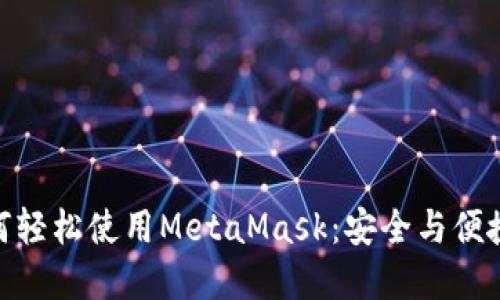 探索苹果用户如何轻松使用MetaMask：安全与便捷的数字钱包体验