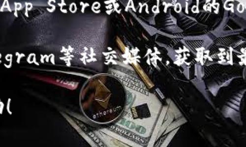 小狐狸钱包通常指的是“MetaMask”这样的数字钱包，用于管理和交易加密货币。如果您在寻找小狐狸钱包的官方网站或相关页面，您可以通过以下步骤进行查找：

1. **访问官方网页**：小狐狸钱包的官方网站是[https://metamask.io/](https://metamask.io/)。在这个页面上，您可以找到下载链接、帮助文档和其它相关信息。

2. **浏览器扩展**：如果您希望在浏览器中使用小狐狸钱包，可以直接在Chrome或Firefox的扩展商店搜索“MetaMask”进行安装。

3. **移动应用**：如果您需要在手机上使用小狐狸钱包，可以在iOS的App Store或Android的Google Play商店中搜索“MetaMask”进行下载。

4. **官方社交媒体**：可以通过查看小狐狸钱包的官方Twitter、Telegram等社交媒体，获取到最新的更新和使用指南。

如需更多详细信息或具体功能介绍，请告知，我可以帮您提供更多帮助！