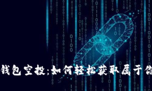 揭秘小狐狸钱包空投：如何轻松获取属于你的数字资产