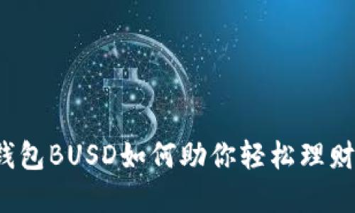 小狐狸钱包BUSD如何助你轻松理财与投资？