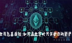 小狐狸钱包基因链：如何