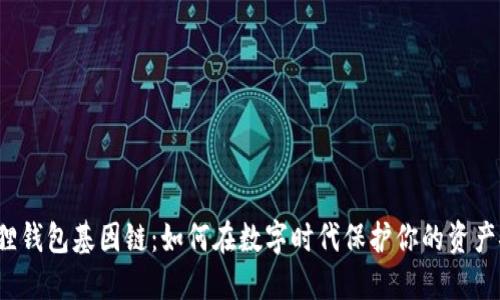 小狐狸钱包基因链：如何在数字时代保护你的资产安全？