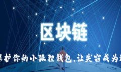 :如何保护你的小狐狸钱包