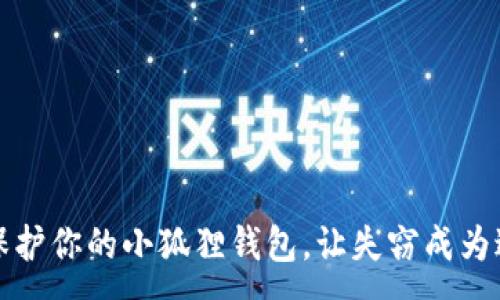 :
如何保护你的小狐狸钱包，让失窃成为过去式