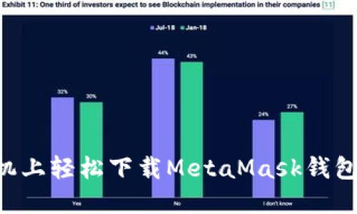 如何在苹果手机上轻松下载MetaMask钱包：一份详细指南